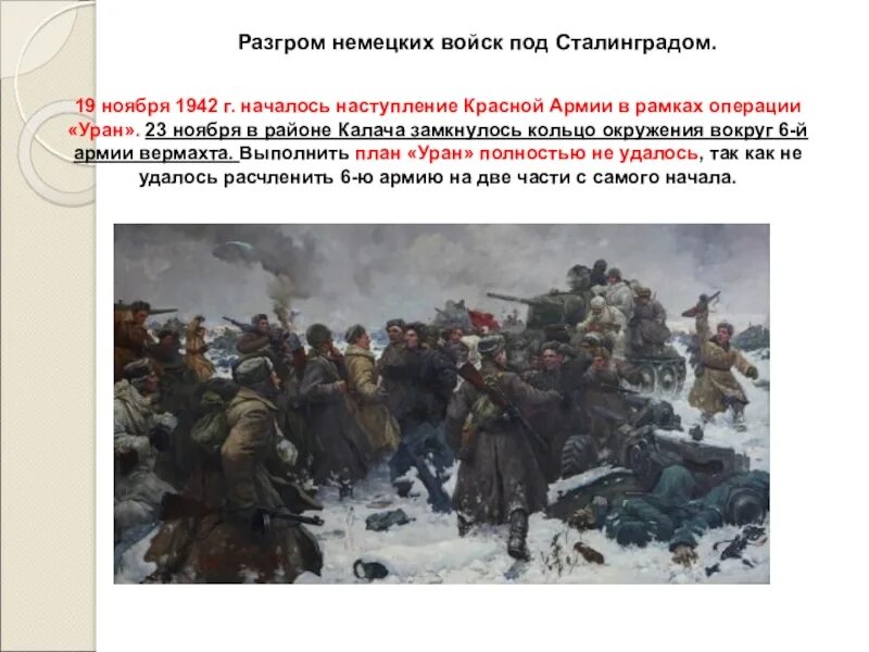 19 ноября сталинград. Разгром немецких войск под Сталинградом 1942 1942. Разгром германской армии под Сталинградом. Поражение немецких войск под Сталинградом. Разгром красной армией немецких войск под Сталинградом кратко.