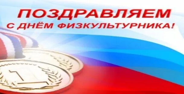 Открытка на день физкультурника своими руками. Поздравления с днём физкультурника прикольные. С днем физкультурника картинки смешные и прикольные. С днём физкультурника открытки. День физкультурника.