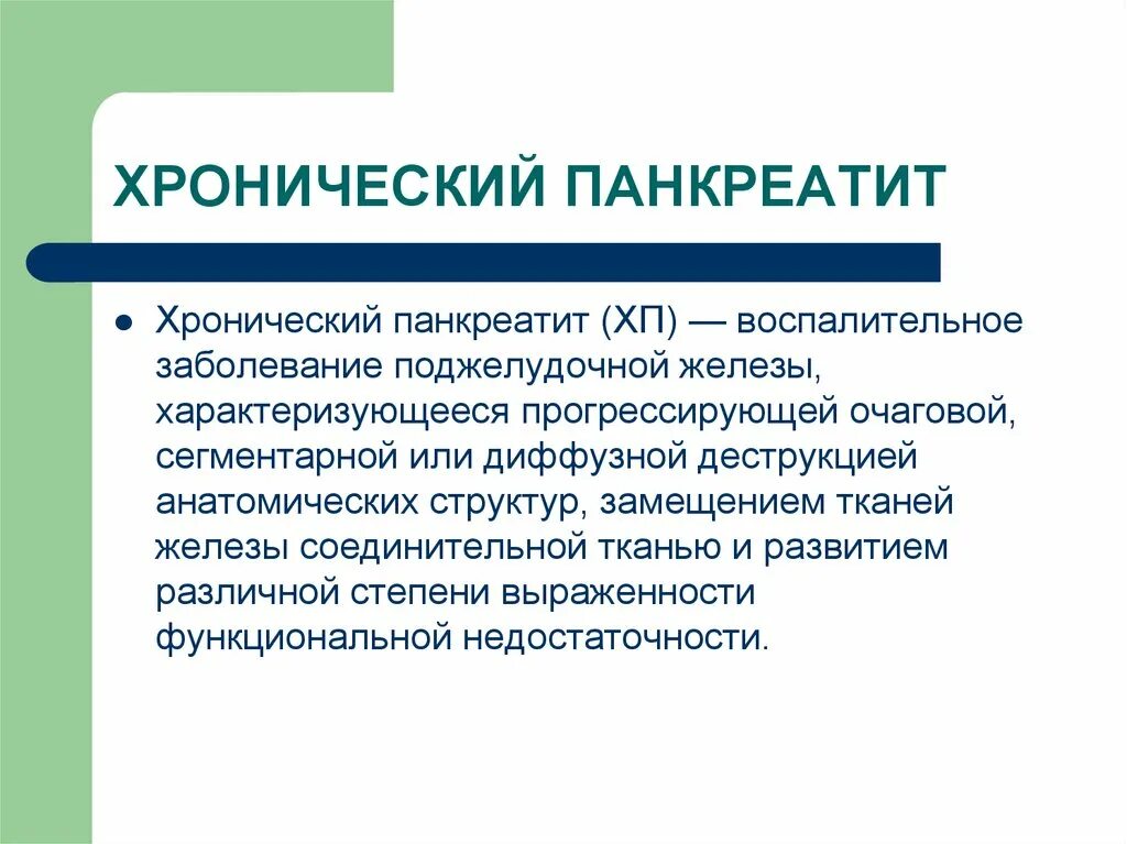 Хроническое заболевание поджелудочной. Хронический панкреатит лекция. Маркеры хронического панкреатита. Хронический панкреатит характеризуется. Хронический панкреатит лекция по терапии.