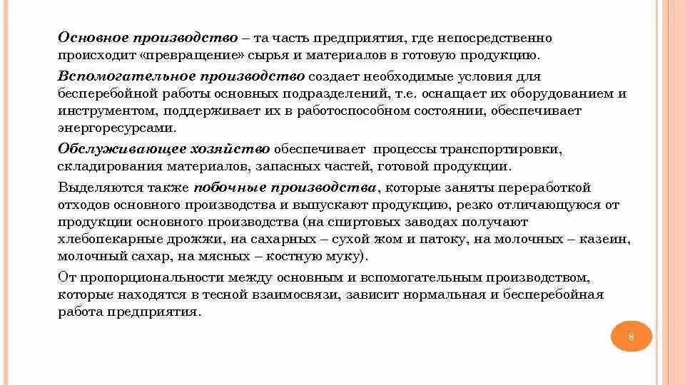 Основное производство может быть. Для бесперебойной работы предприятия. Основные производства. Вспомогательное производство это. Организация вспомогательного производства.