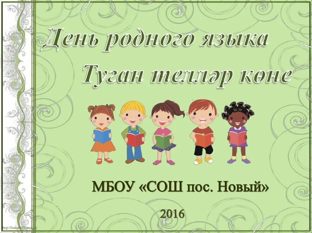 Информация о родном языке. Рисунок ко Дню родного языка. День родного языка плакат. День родного языка татарский. Рисунки по Дню родного языка.