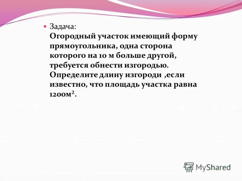 Нарисуйте фигуру равную той которая изображена на рисунке 58. Огородный участок имеющий форму 10м 1200. Огородный участок имеющий форму прямоугольника одна сторона. Огородный участок имеющий форму прямоугольника. Задачи на площадь участков земли.