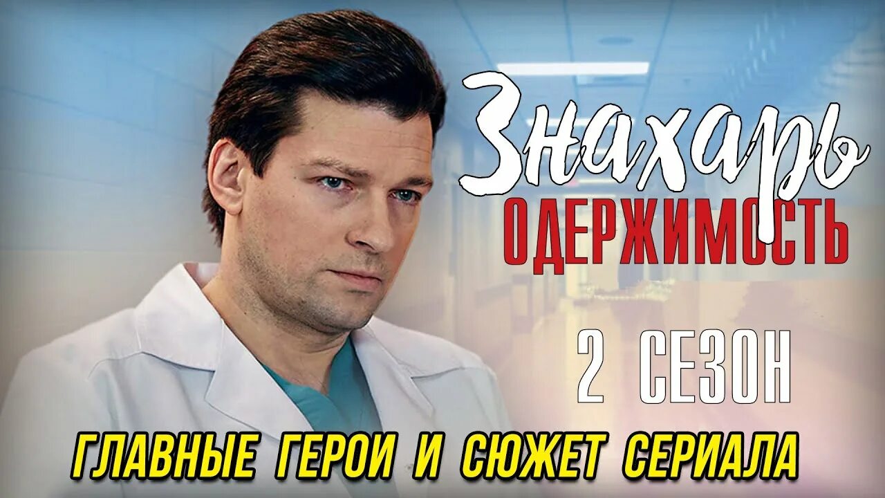 Знахарь 2 год