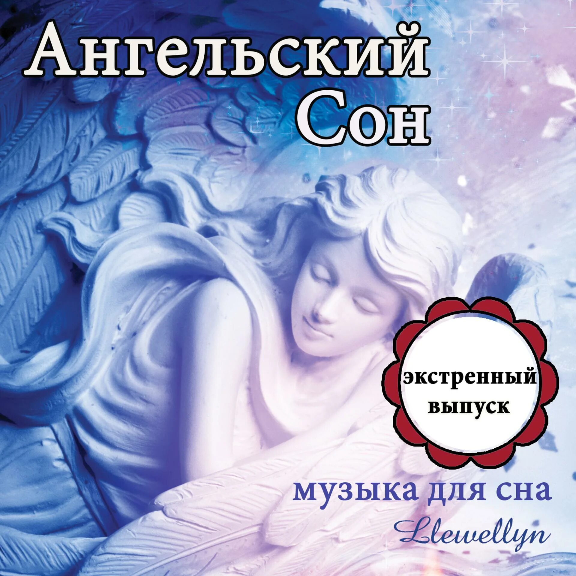 Сон мужик. Музыка для сна. Музыка для засыпания. Мелодия сна.