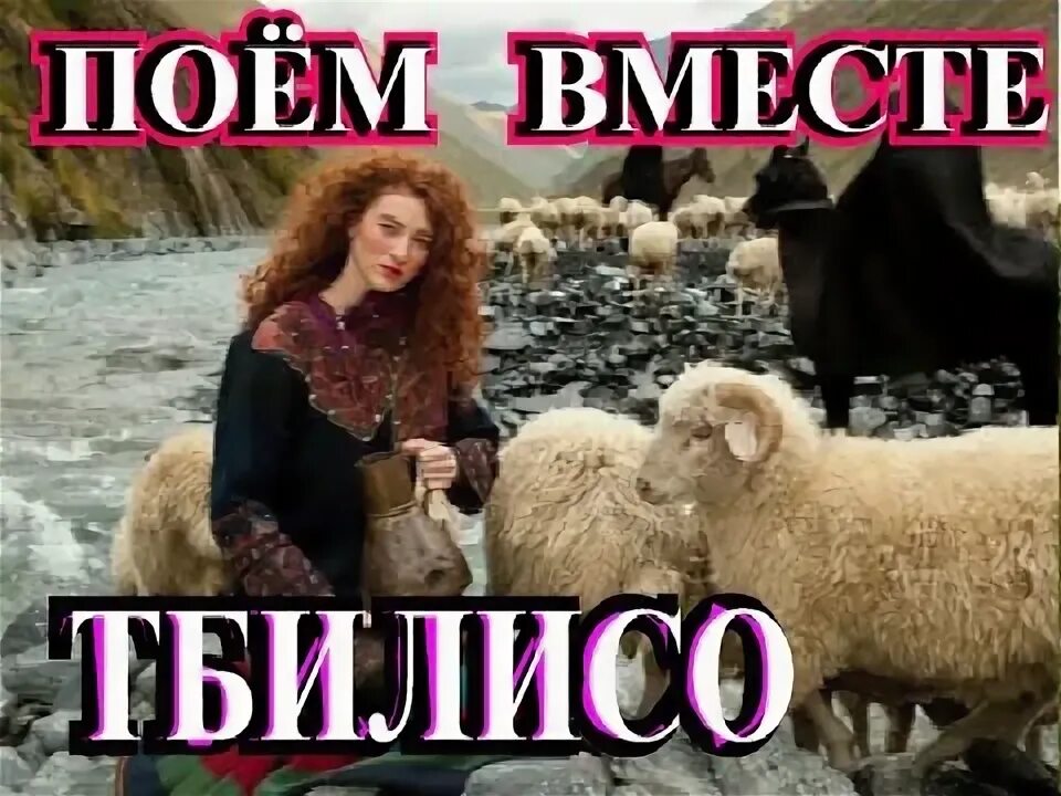 Тбилисо грузинские песни и танцы. Тбилисо песня слушать. Тбилисо ноты. Тбилисо кикабидзе гвердцители меладзе. Тбилисо песня на грузинском поют грузины слушать.