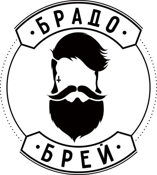 Брадобрей слушать. Брадобрей. Брадобрей лого. Брадобрей барбершоп. Брадобрей Иркутск.