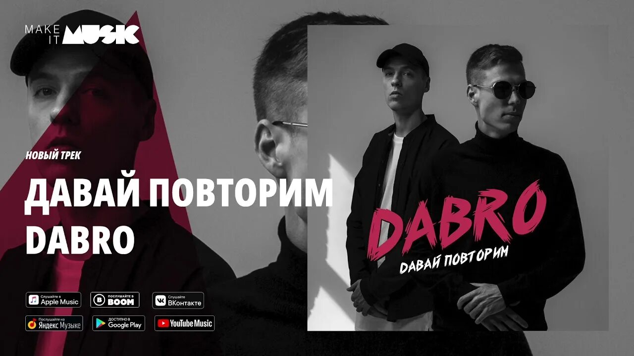 Dabro. Dabro давай повторим. Dabro надо повторить. Повтори данную песню