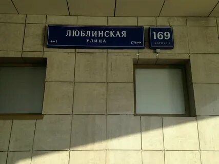 Москва люблинская улица 169к2