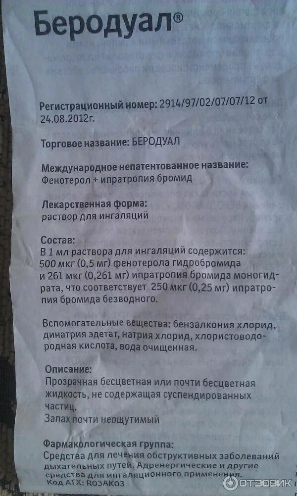 Сколько раз дышать беродуалом в день ребенку