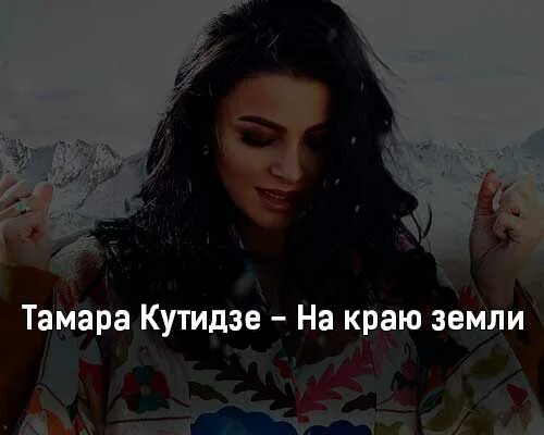 певица тамара кутидзе биография. ирина круг и тамара кутидзе песня. тамара кутидзе весна. евгений григорьев и тамара кутидзе. тамара кутидзе rutv.