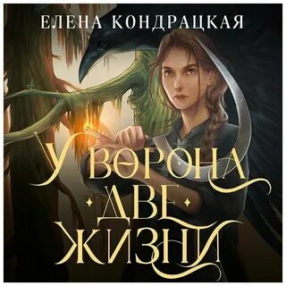 Ворон 2 читать