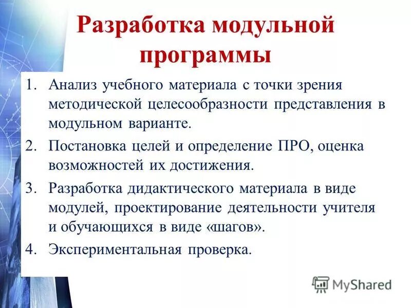 Модульный подход к программированию пример. Алгоритм разработки образовательной программы. Модули программы. Алгоритм разработки требований. Структурная схема модули программного модуля.