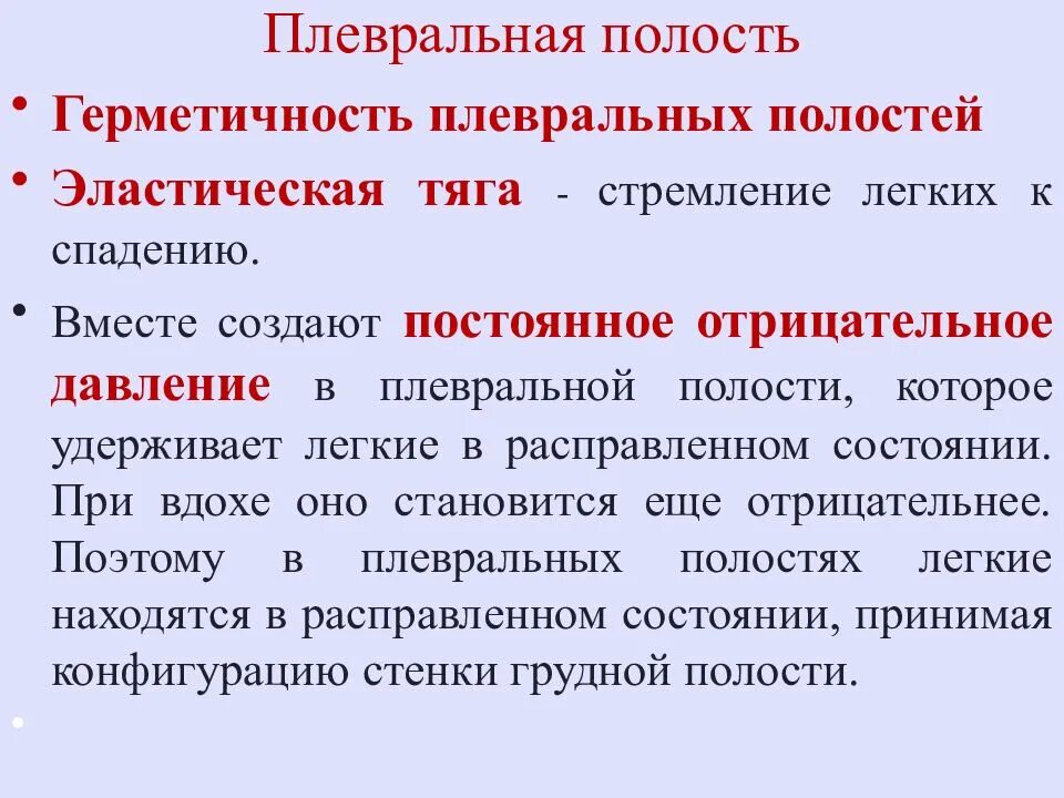 Правая плевральная полость. Плевральное давление. Плевральная полость это физиология. Давление в плевральной полости. Отрицательное давление в плевральной полости физиология.