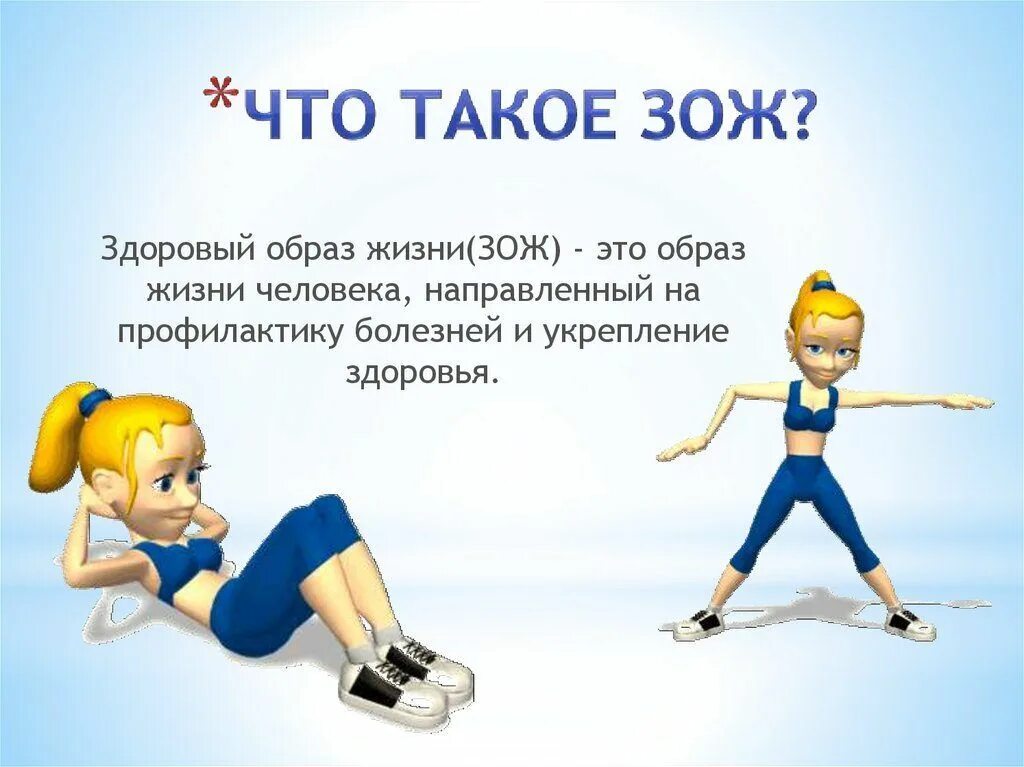 Здоровый образ жизни 1 2 класс. Здоровый образ жизни 1 2 класс