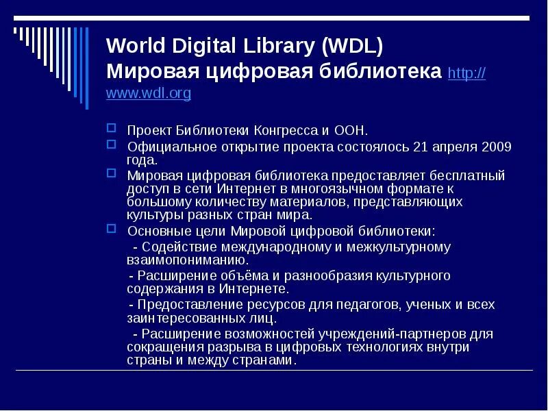 Электронная библиотека ворлд. Мировая цифровая библиотека.