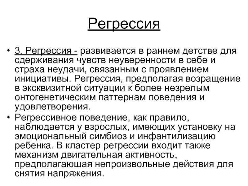 Состояние регресса