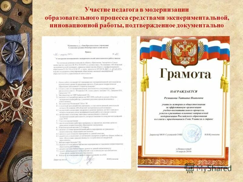 Достижения учителя истории. Достижения учителя истории. Грамота учителю истории и обществознания. Достижения учителя истории. Достижения учителя истории.