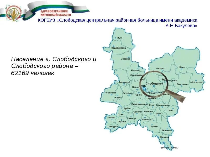 Сайт слободского суда кировской области. Карта Слободской район Кировская область. Карта Слободского района Кировской области. Слободская ЦРБ. Слободской на карте Кировской области.