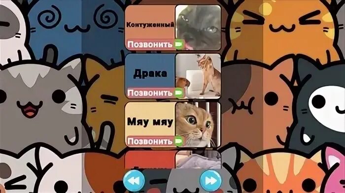 Игра позвони коту
