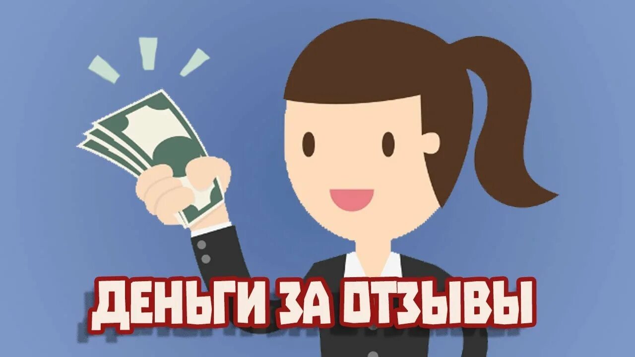 Деньги за отзыв. Заработок на отзывах. Написание отзывов за деньги. Заработок в интернете отзывы. Деньги за отзывы тг