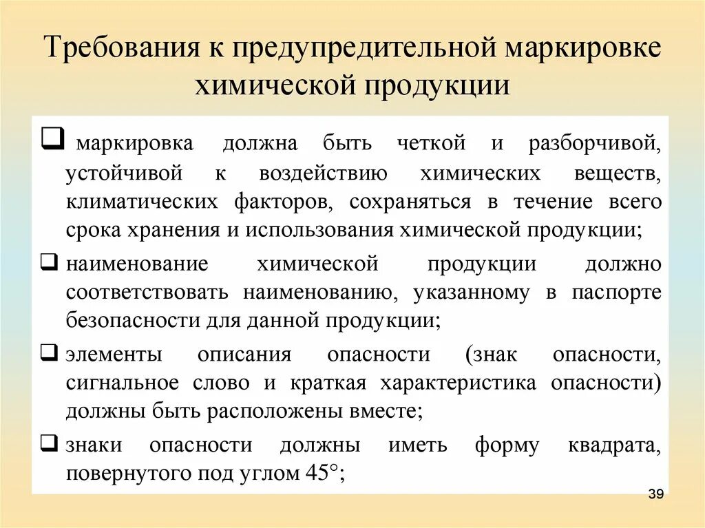 Требования к химическим веществам. Предупредительная маркировка химических веществ. Маркировка должна соответствовать требованиям. Требования к маркировке химической продукции. Презентации безопасности продукции.