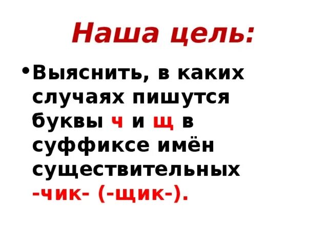 Правописание суффиксов чик щик имен существительных презентация. Буквы ч и щ в суффиксе существительных. Буквы ч и щ в суффиксе Чик щик. Ч И Щ В суффиксах существительных 6 класс. Буквы ч и щ в суффиксе существительных Чик щик.