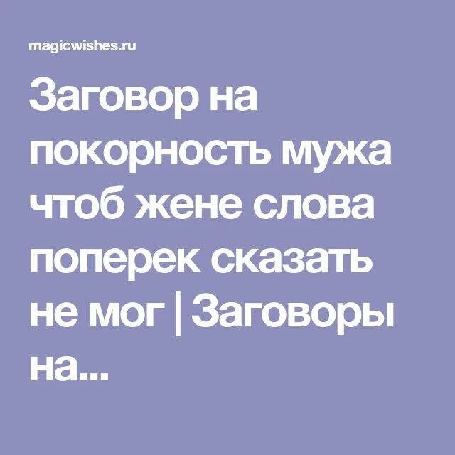 Заговор чтобы любили и уважали. Заговор на мужа. Заговор на покорность мужа. Заговор на мужа для жены. Заговор чтоб муж слушался жену.