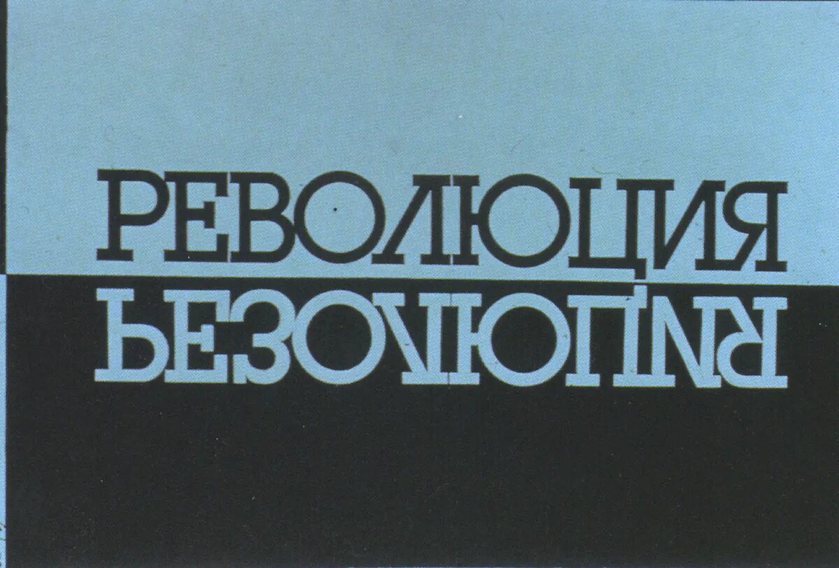 Революция надпись. Революция картинка надпись. Революция текст. Фото с надписью Revolution.