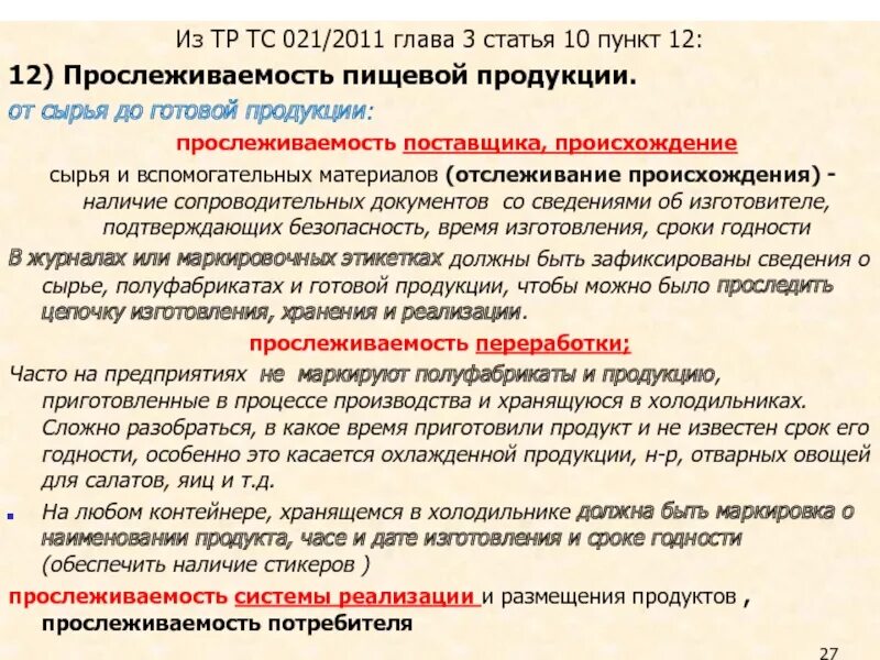 Получило ли реализацию. Прослеживаемость от сырья до продукции. Прослеживаемость продукции на производстве. Процедура прослеживаемости изготовления продукции на предприятии. Прослеживаемость пищевой продукции на пищевом предприятии.