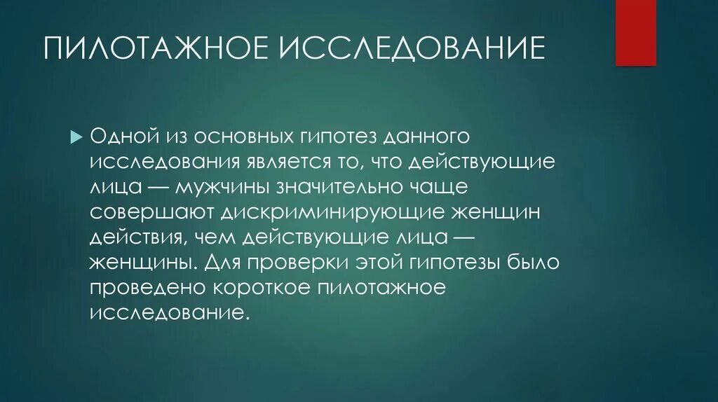 Социологическая гипотеза. Пилотажное исследование. Цель пилотажного исследования. Пилотажное социологическое исследование. Пилотажное исследование в социологии это.