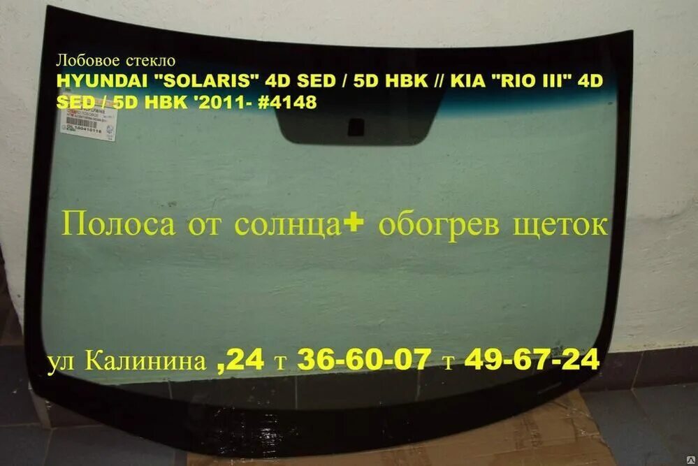 Купить стекло киа рио 3. Стекло Киа Рио 2 2011 лобовое размер. Размер лобового стекла Хендай Солярис 2014. Лобовое стекло Kia Rio 3. Лобовое стекло Kia Rio 4.