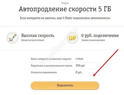 Билайн 3 гб продлить