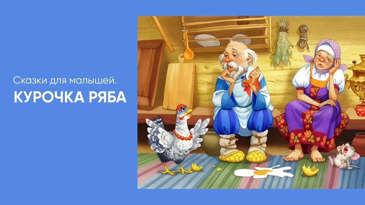 Дед и баба и курочка ряба. Курочка Ряба дед плачет. Сказка Курочка Ряба дед плачет. Курочка Ряба. Сказки. Курочка Ряба дед и баба.