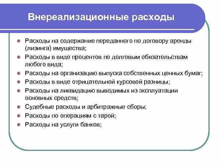 Налогообложение внереализационных расходов. Виды внереализационных расходов. Внереализационные доходы формула. Внереализационные расходы пример. Внереализационные расходы счет.