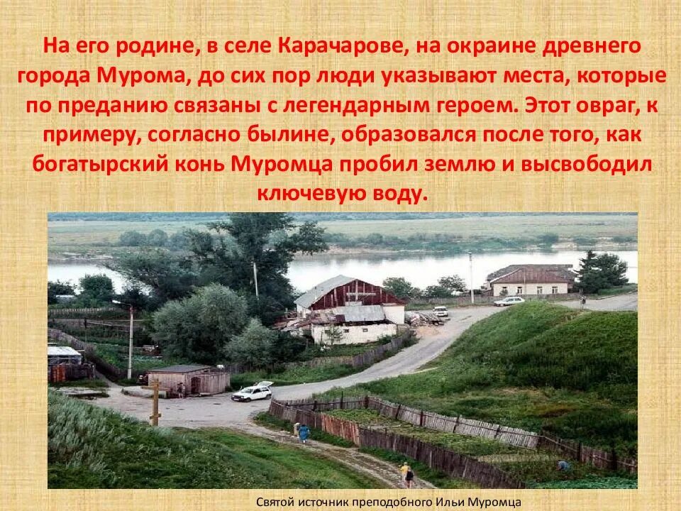 Богатырское село. Карачарово Родина Ильи Муромца. Село Карачарово Родина Ильи Муромца. Родина Ильи Муромца село Карачарово на карте.