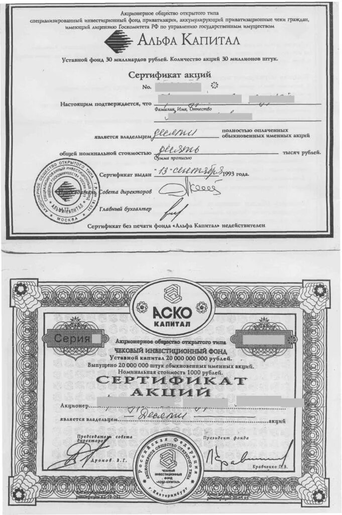 Акции капитал. Альфа капитал. Альфа капитал 1993. Сертификат акции 1993 года. Альфа капитал акции 1993.
