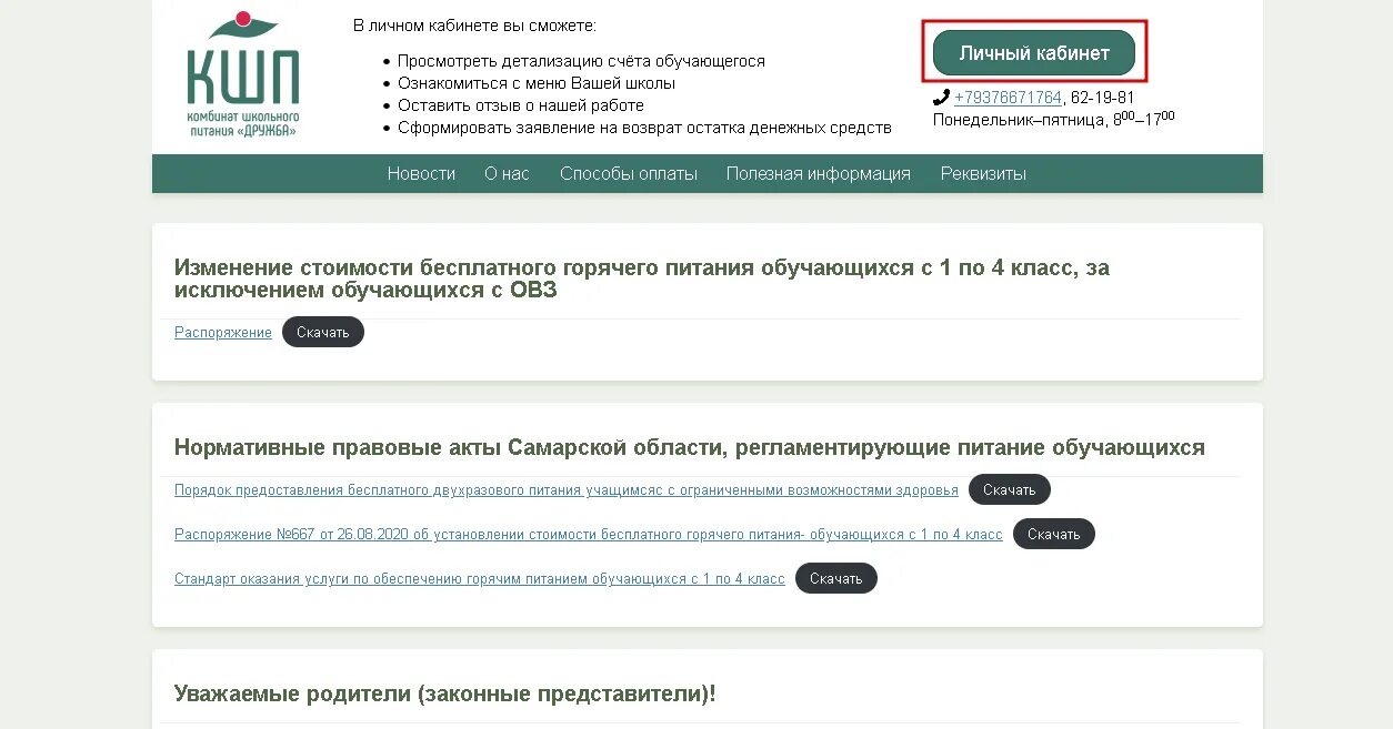 КШП Дружба личный. КШП Дружба питание личный кабинет. КШП Дружба питание личный кабинет Тольятти. Кшп29.РФ карта питания школьника Северодвинск.