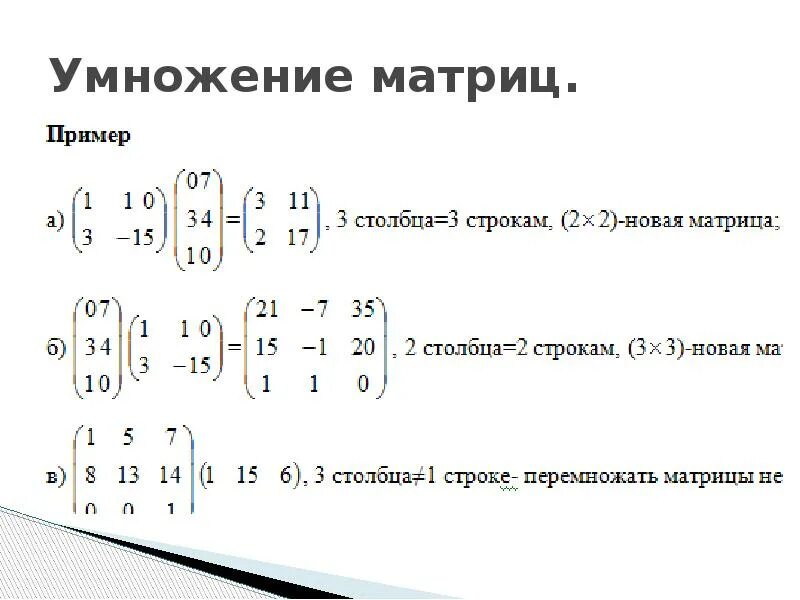 Умножение матриц 1х1. Матрица математика умножение. Матрица математика умножение матриц. Как умножать матрицы 3х3.