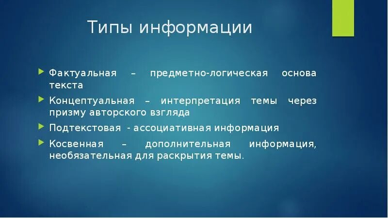 Косвенные сообщения. Фактуальная Концептуальная и подтекстовая информация. Типы информации в тексте фактуальная Концептуальная. Фактуальная информация в тексте это. Подтекстовая информация примеры.