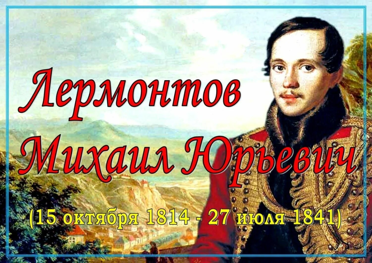 Год лермонтова в библиотеке. 15 Октября м ю Лермонтов.