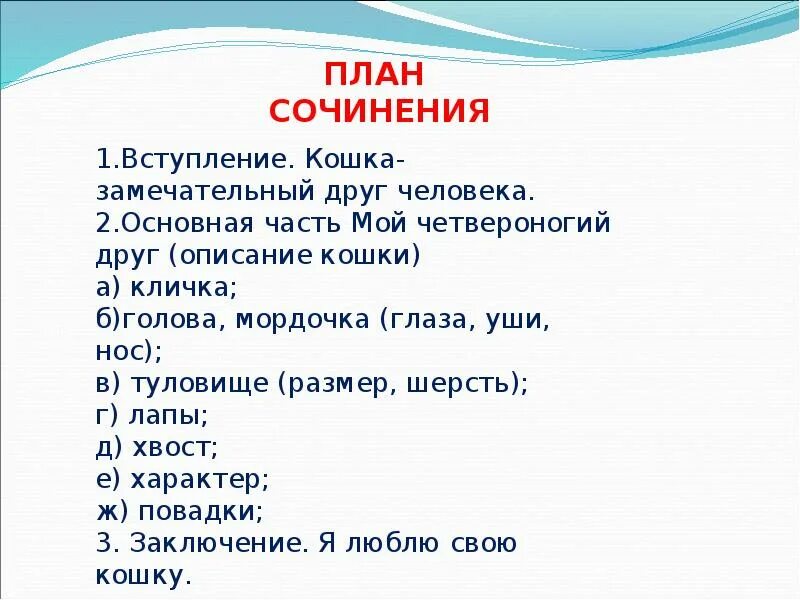 Описание друга 5 7 предложений. Сочленение мой Четвероногий друг. Сочинение мой Четвероногий друг. План сочинения. Сочинение описание мой Четвероногий друг.