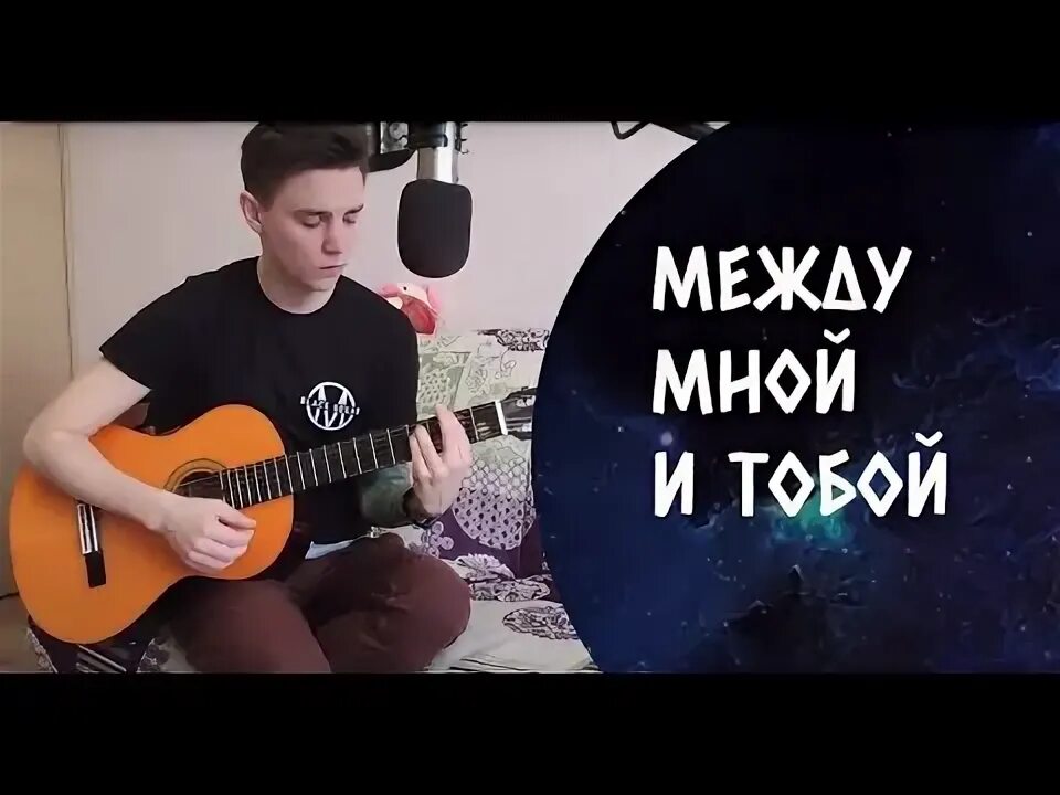 Оскар между mp3. Оскар между мной и тобой Moby Everloving. Оскар между мной и тобой обложка. Между мной и тобой Оскар слова песни. Русский рок Оскар между мной и тобой.