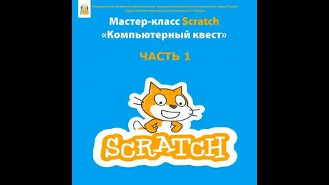 Открой скретч