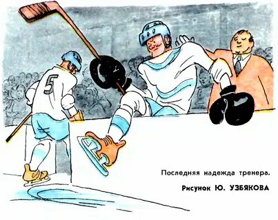 Смешные картинки про хоккей (52 фото) - 52 фото