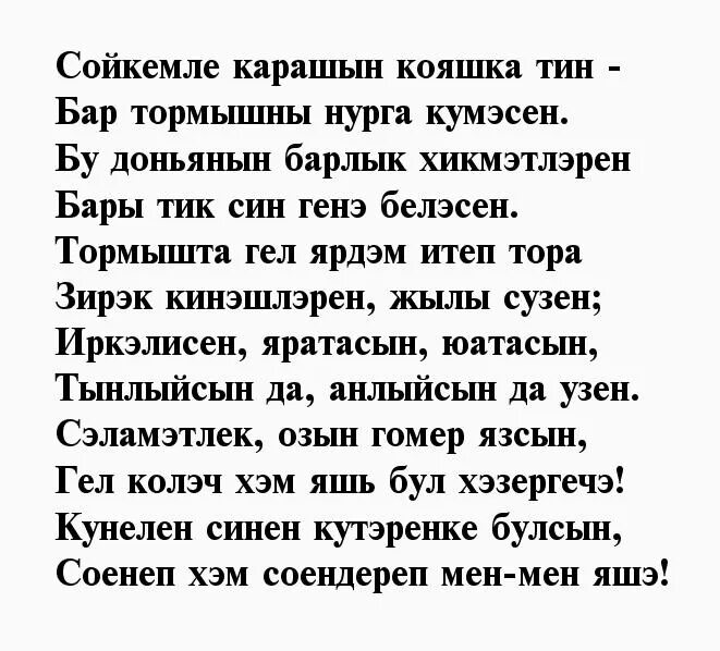 Поздравление на татарском языке подруге. Поздравление на татарском языке. Поздравления с днём рождения на татарском языке. Стих на татарском с днем рождения. Поздравления на татарском мужчине.