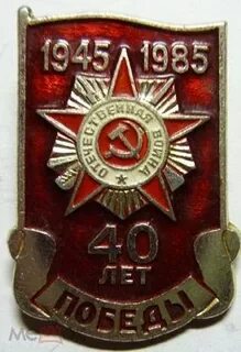 1945 1985 года