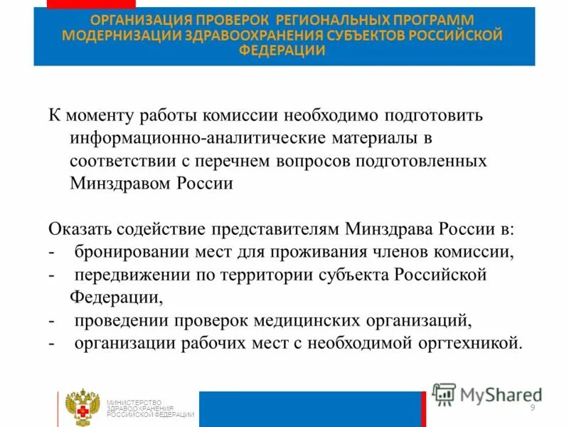 Государственные и региональные программы. Реестр видов контроля. Муниципальный региональный. Минздрав субъектов рф. Алгоритм мониторинга.