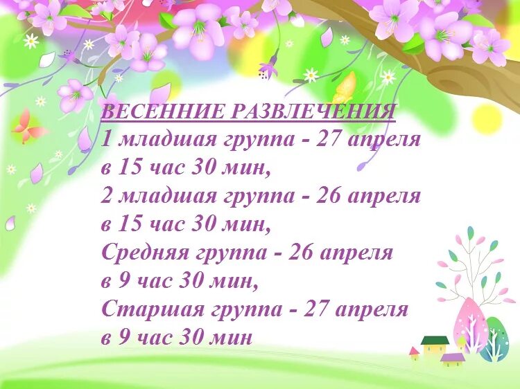 Весенние развлечения в детском саду. Список развлечений на весну. Объявление о весеннем развлечении в детском саду. Весеннее развлечение картинка.