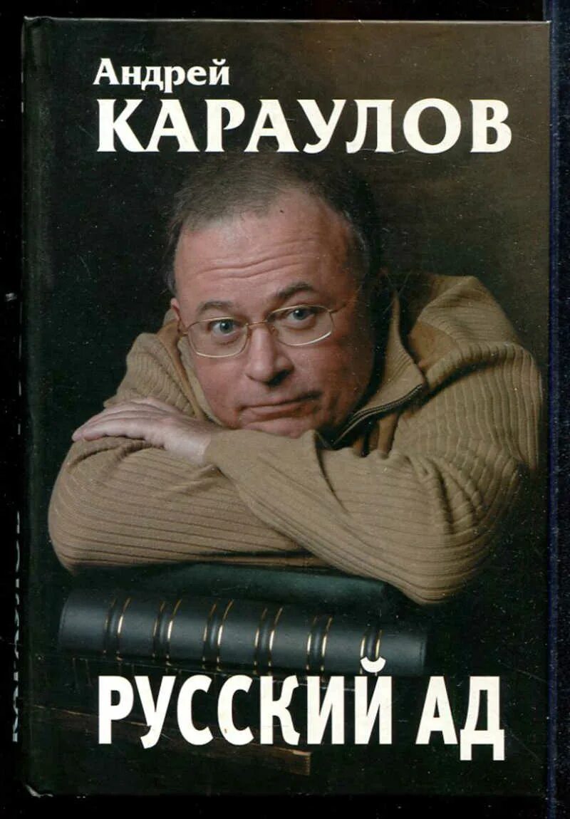 Книге русский ад андрея караулова. Русский ад Караулов. Книга Караулова русский ад.