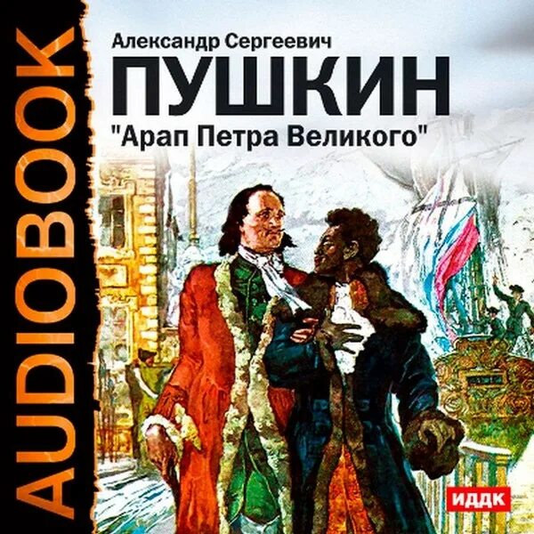 Слушать великие произведения. Книга Пушкина арап Петра Великого. Арап Петра Великого Пушкин обложка.